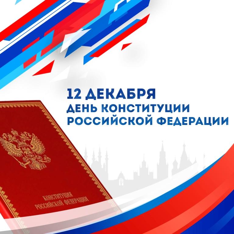 Сегодня исполняется 30 лет со дня принятия конституции Российской Федерации.