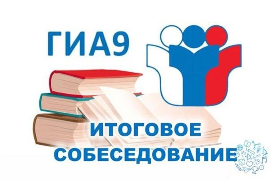 Итоговое собеседование по русскому языку для 9-х классах 2024 уч. год.