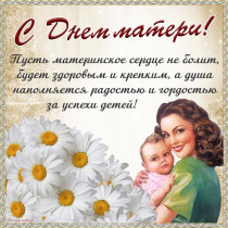 Педагогический коллектив и администрация школы, поздравляет с Днем матери!.